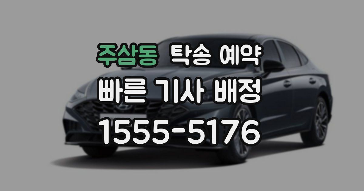 주삼동 탁송 예약