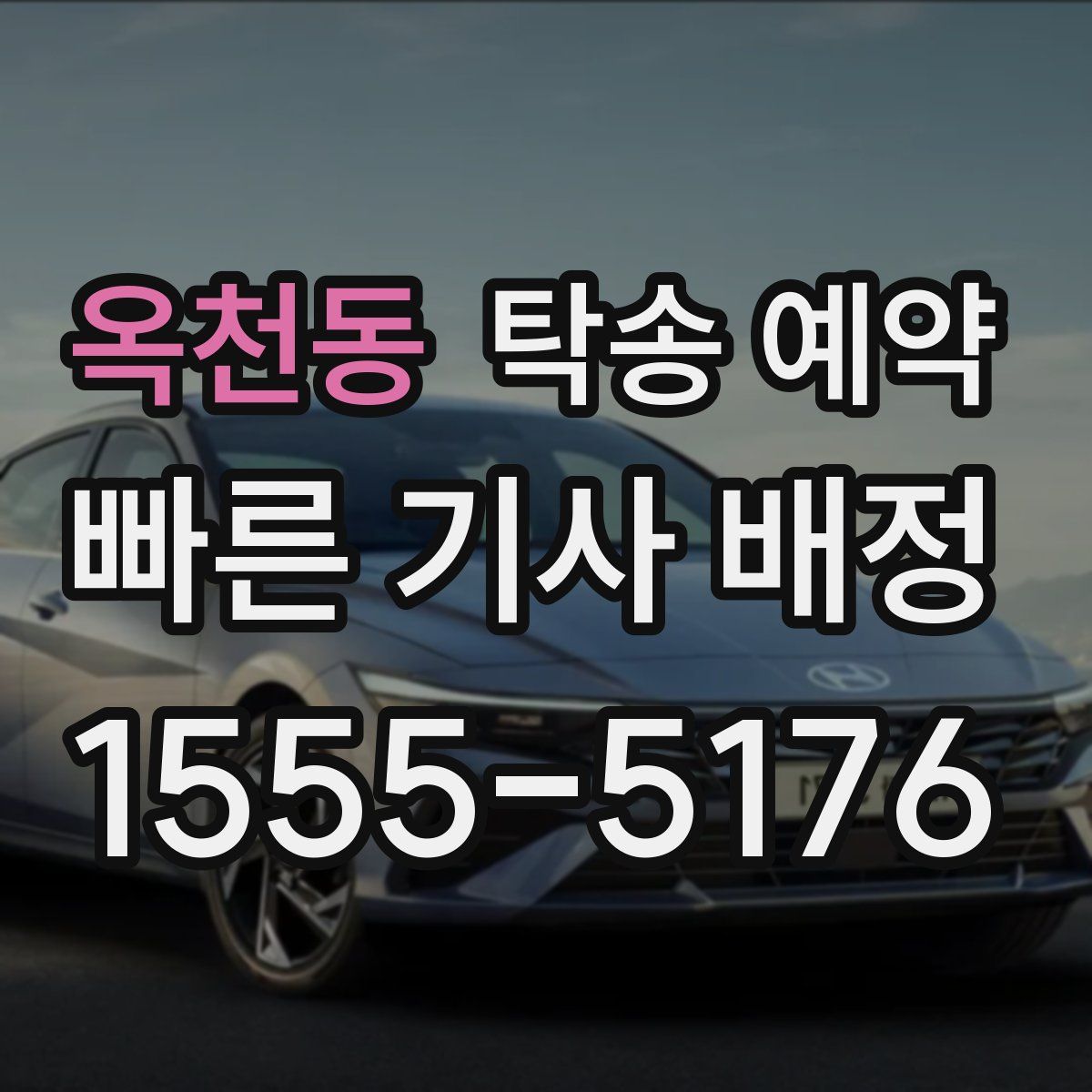 옥천동 탁송 예약