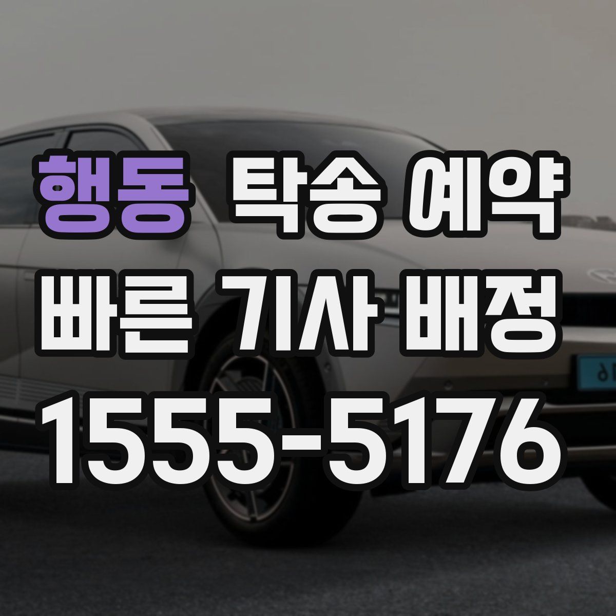 행동 탁송 예약