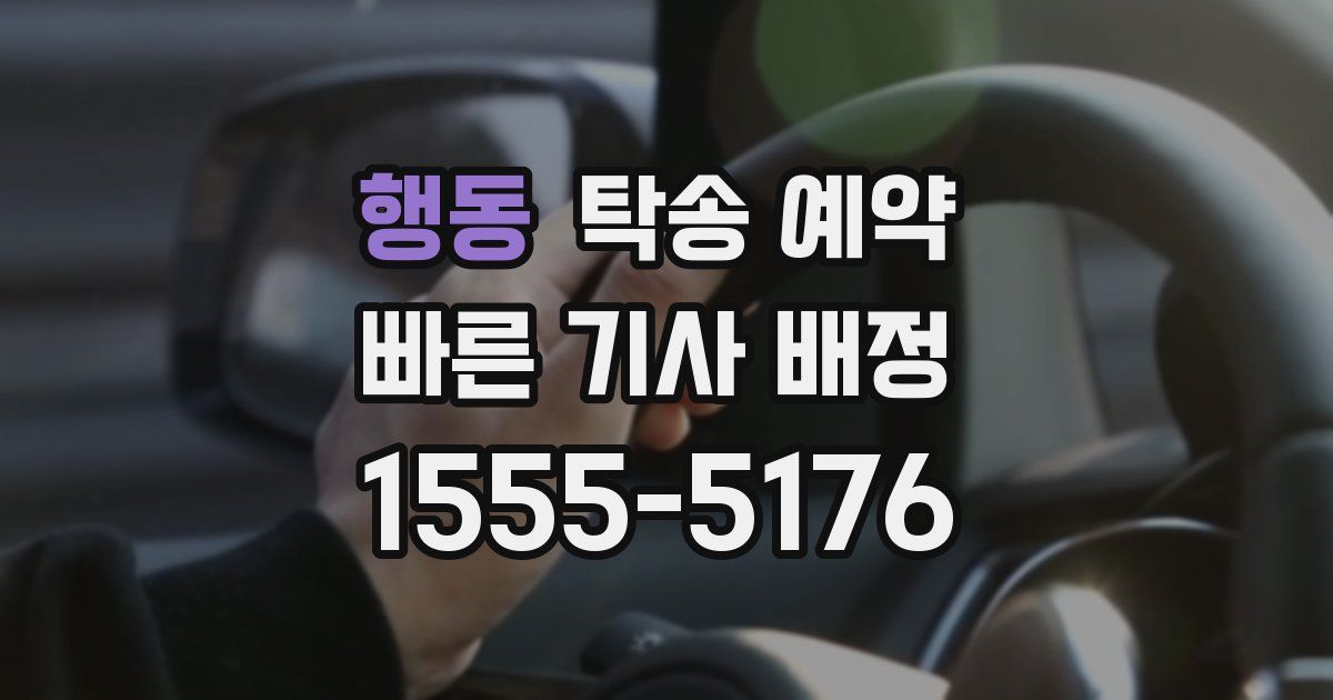 행동 탁송 예약