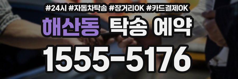 해산동 탁송 예약
