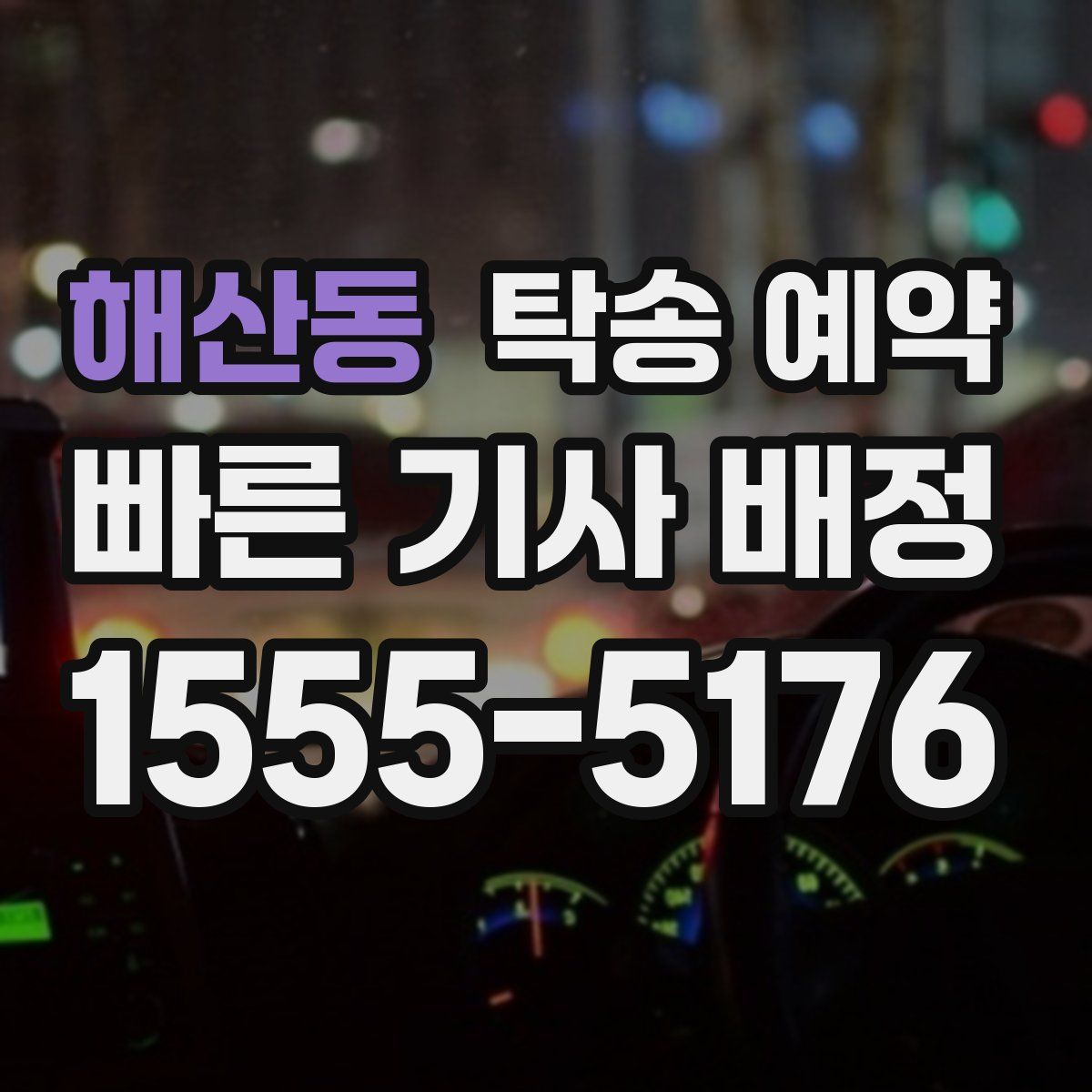 해산동 탁송 예약