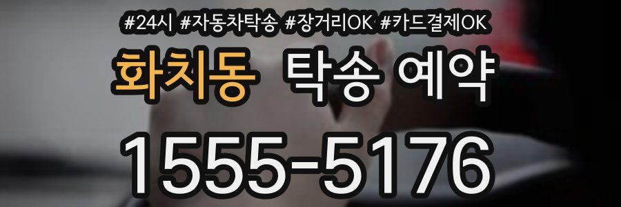 화치동 탁송 예약