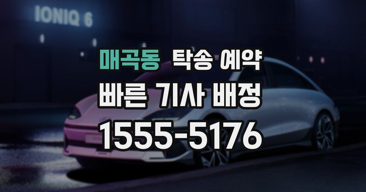 매곡동 탁송 예약