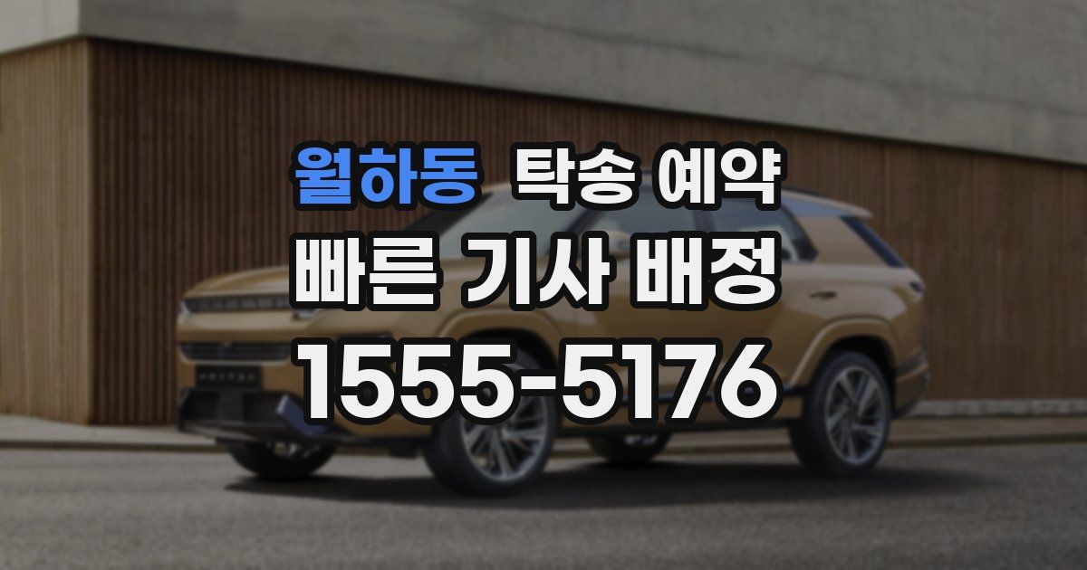 월하동 탁송 예약