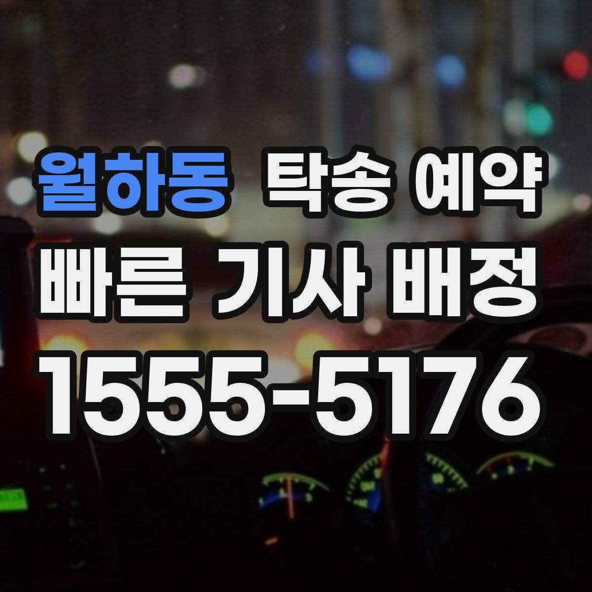 월하동 탁송 예약