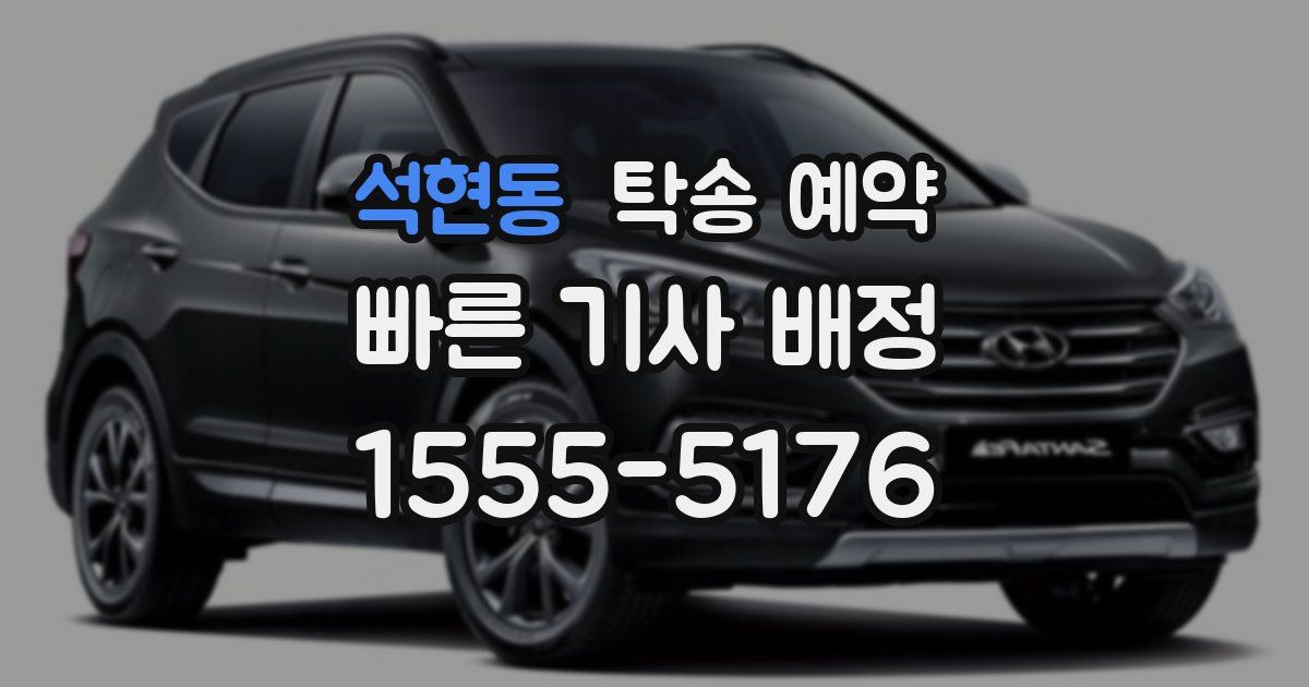 석현동 탁송 예약