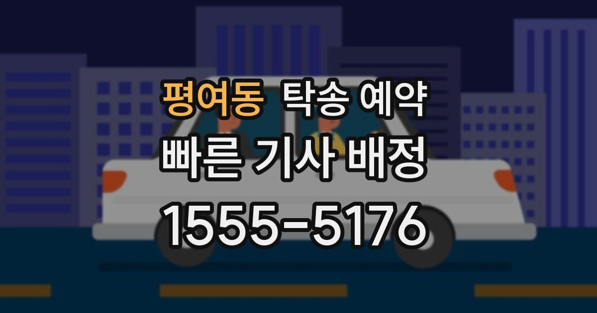 평여동 탁송 예약