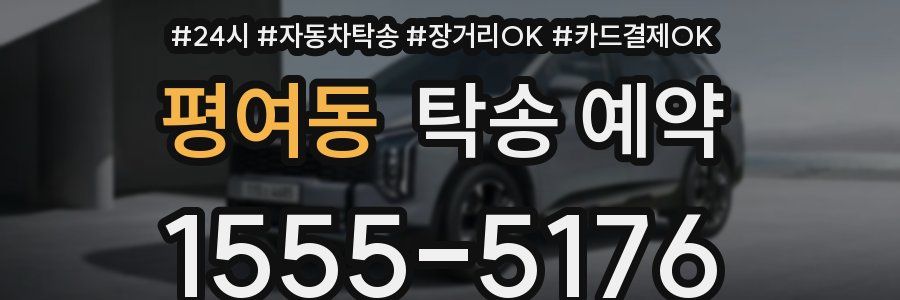 평여동 탁송 예약