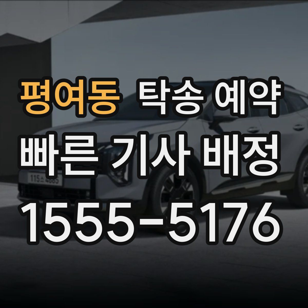 평여동 탁송 예약
