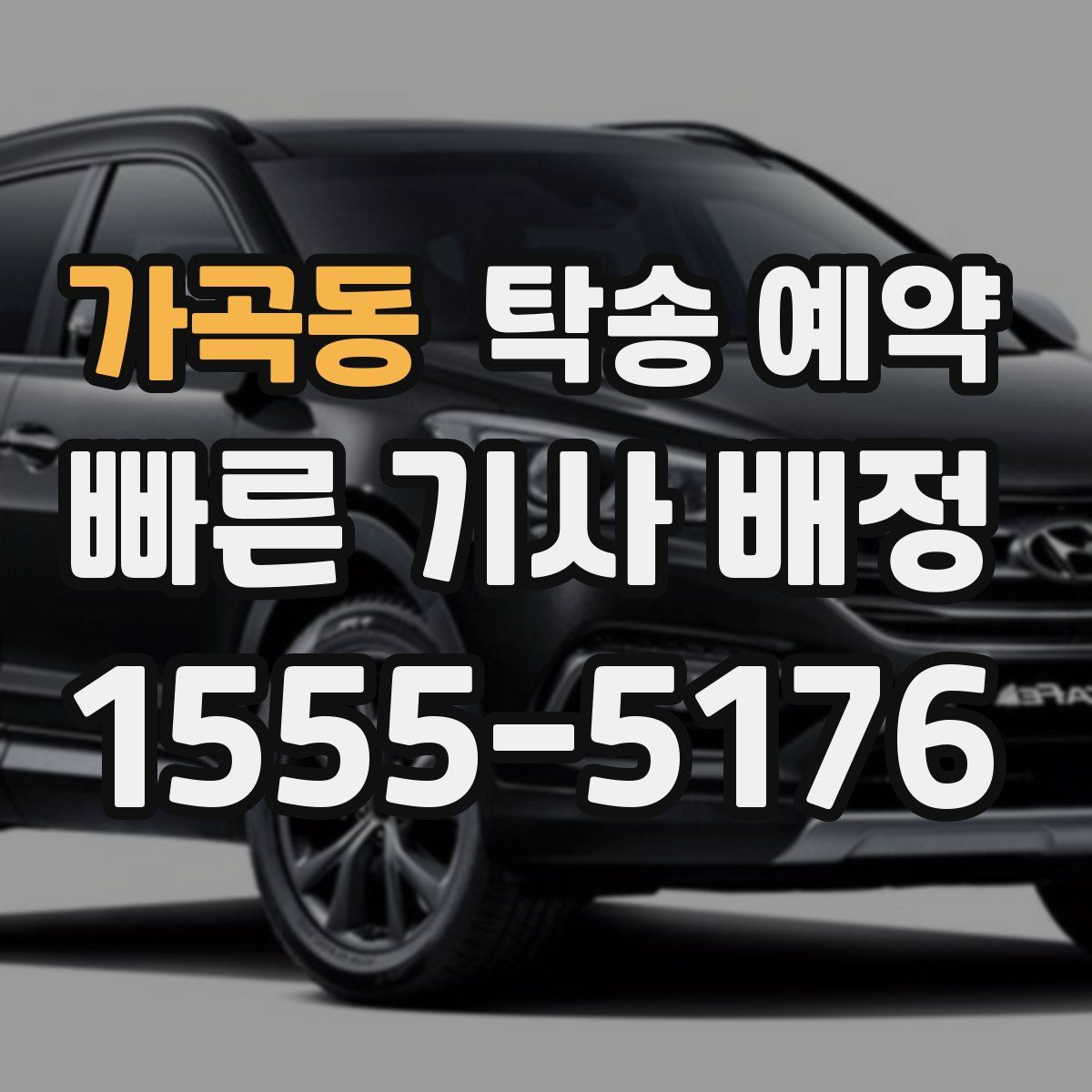 가곡동 탁송 예약