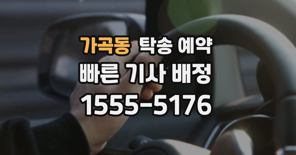 가곡동 탁송 예약