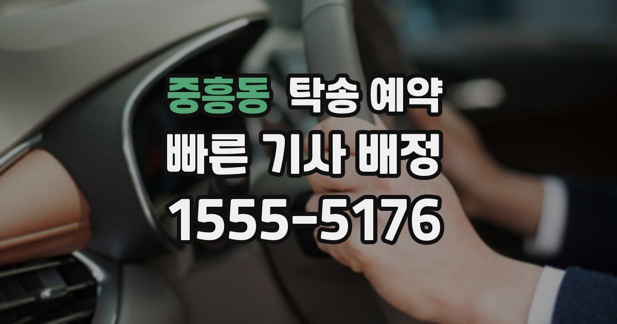 중흥동 탁송 예약
