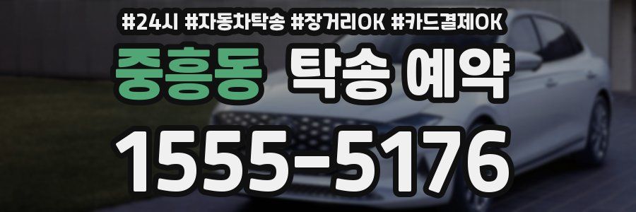 중흥동 탁송 예약