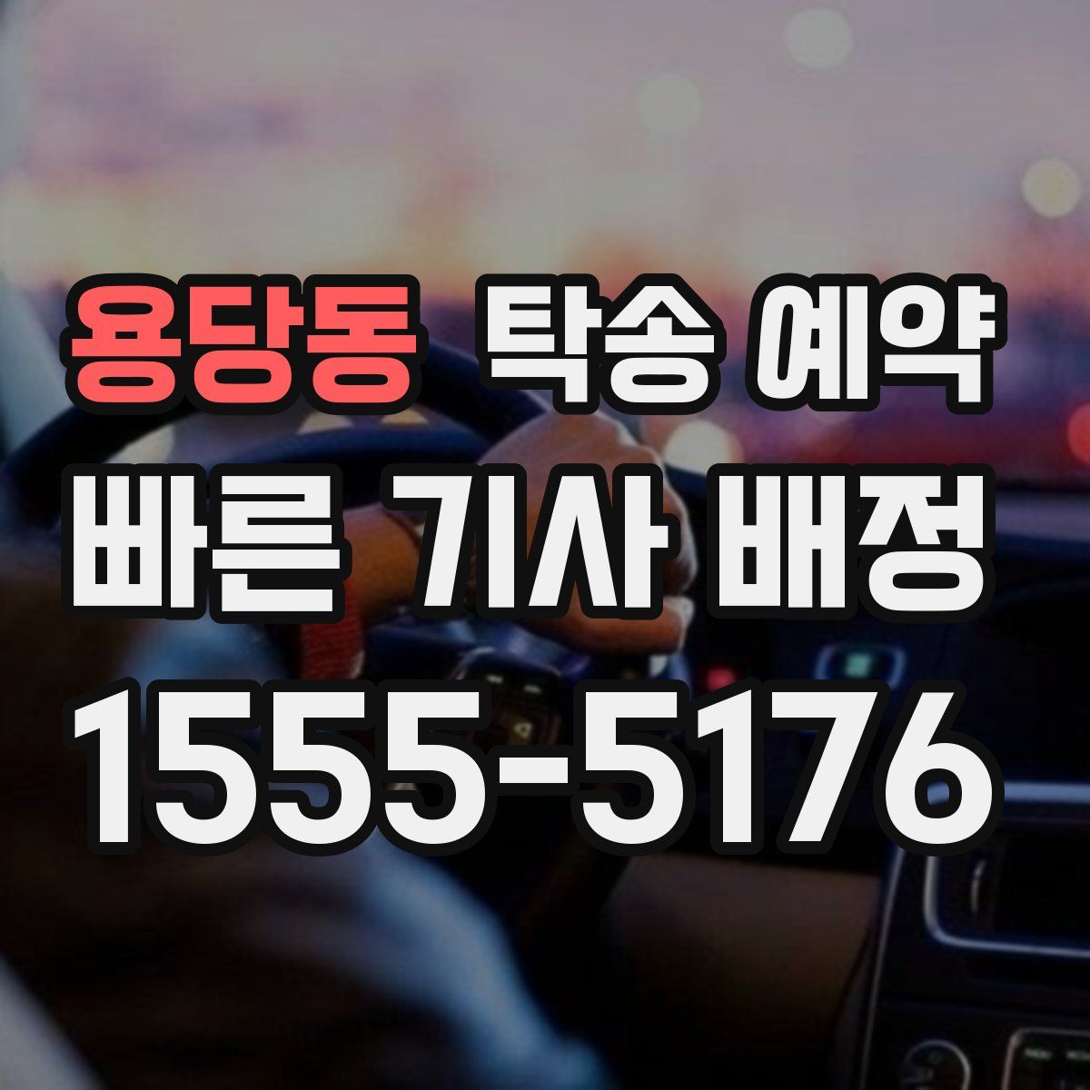 용당동 탁송 예약