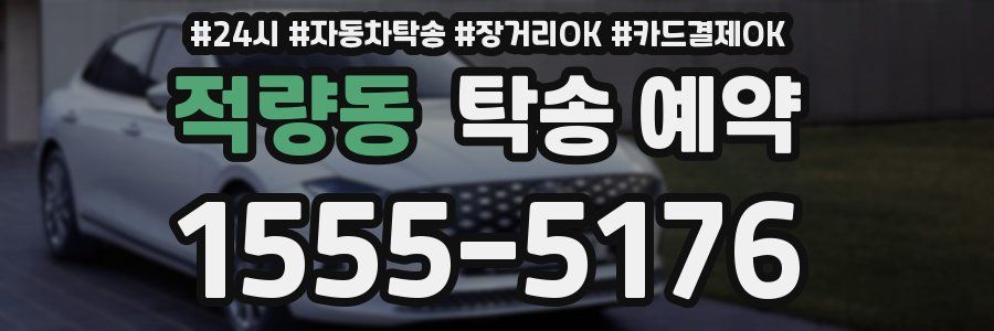 적량동 탁송 예약