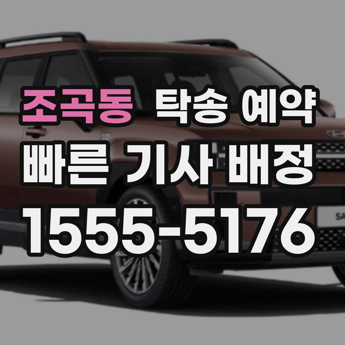 조곡동 탁송 예약