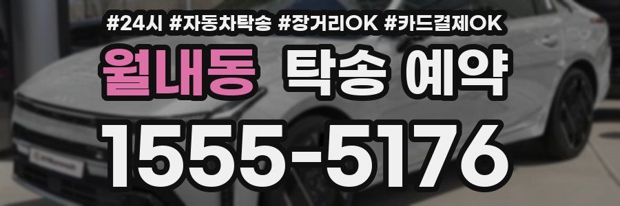 월내동 탁송 예약