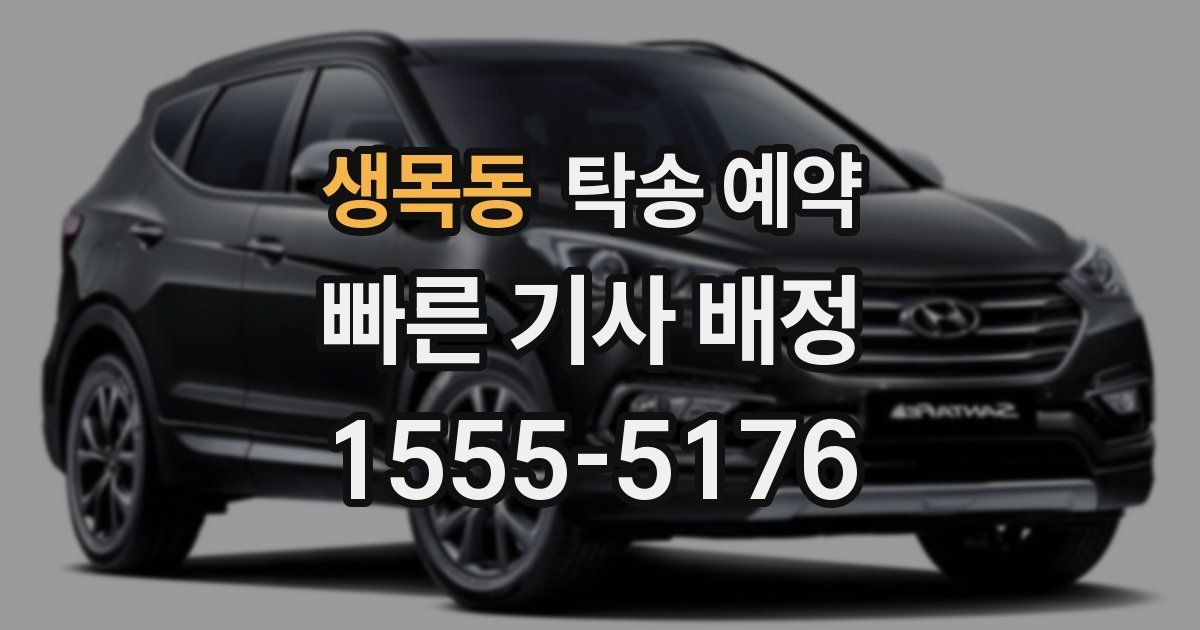 생목동 탁송 예약