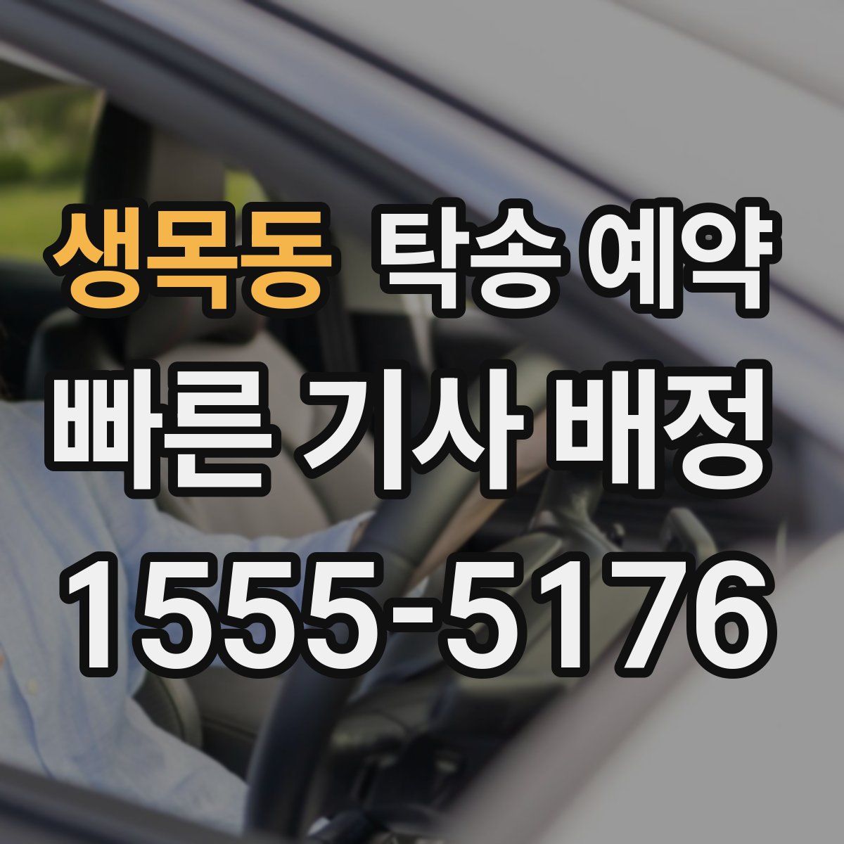 생목동 탁송 예약