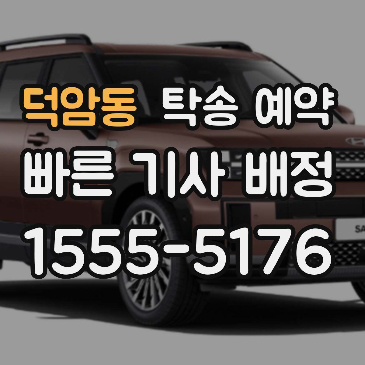 덕암동 탁송 예약