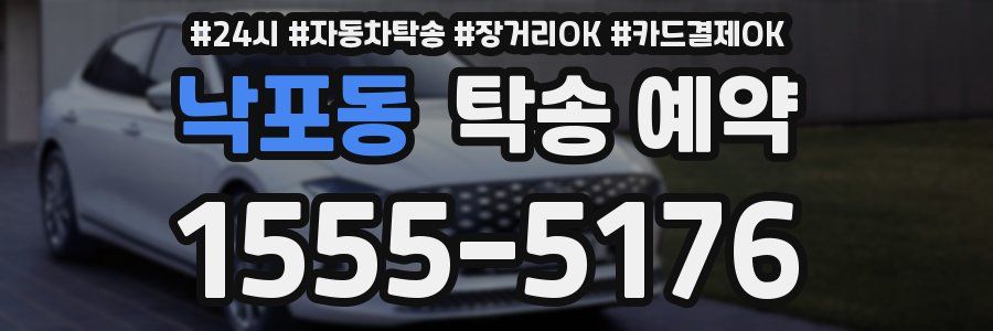 낙포동 탁송 예약