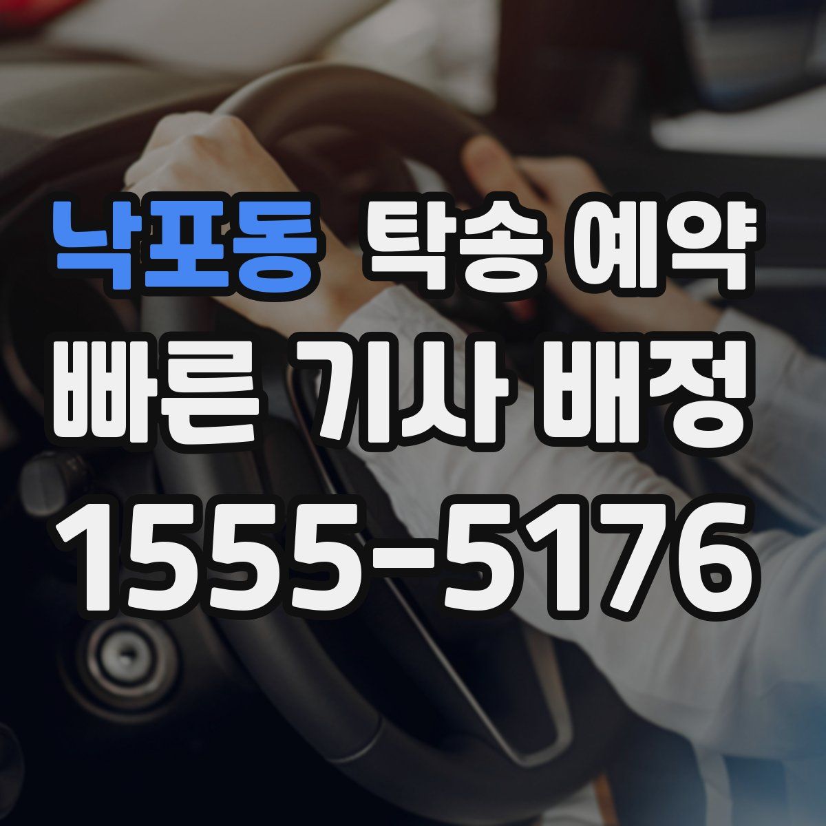 낙포동 탁송 예약
