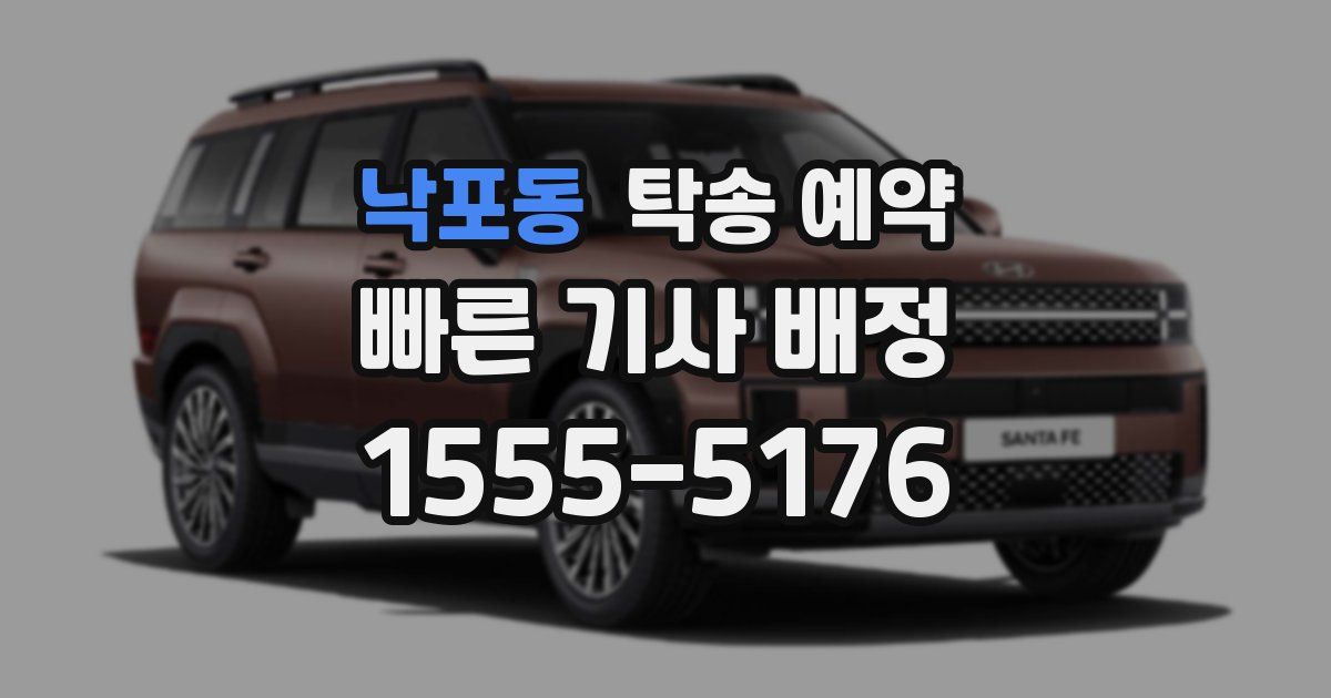 낙포동 탁송 예약
