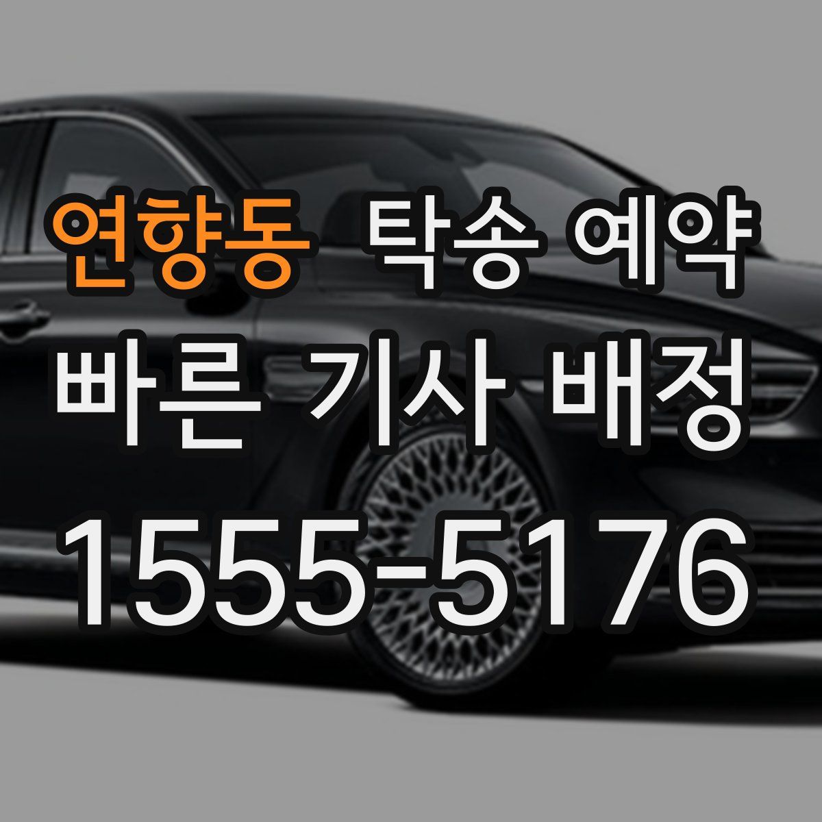 연향동 탁송 예약