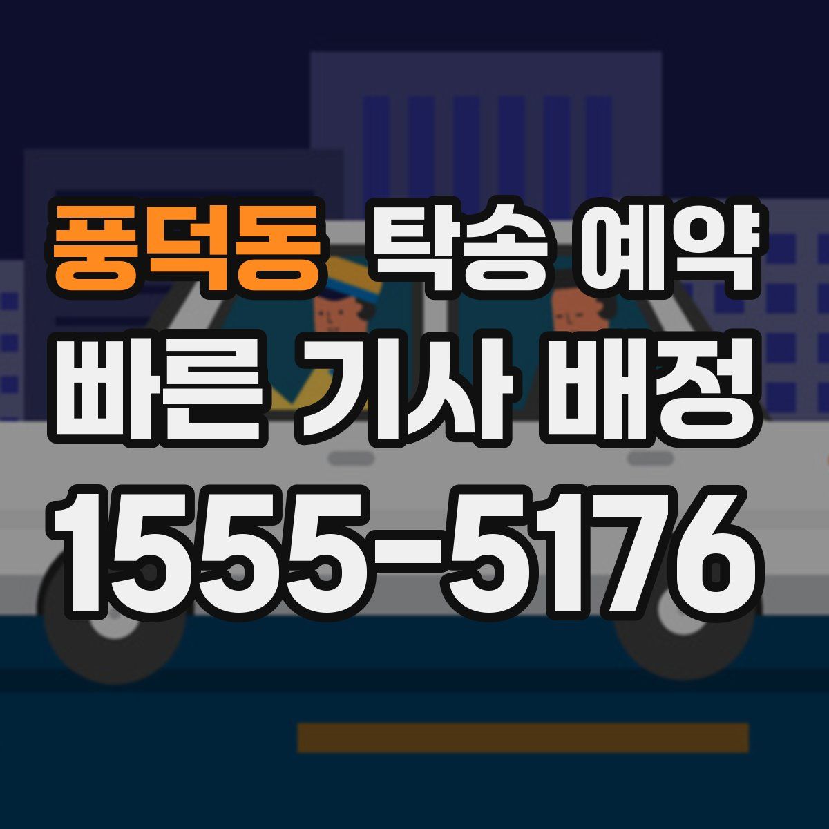 풍덕동 탁송 예약
