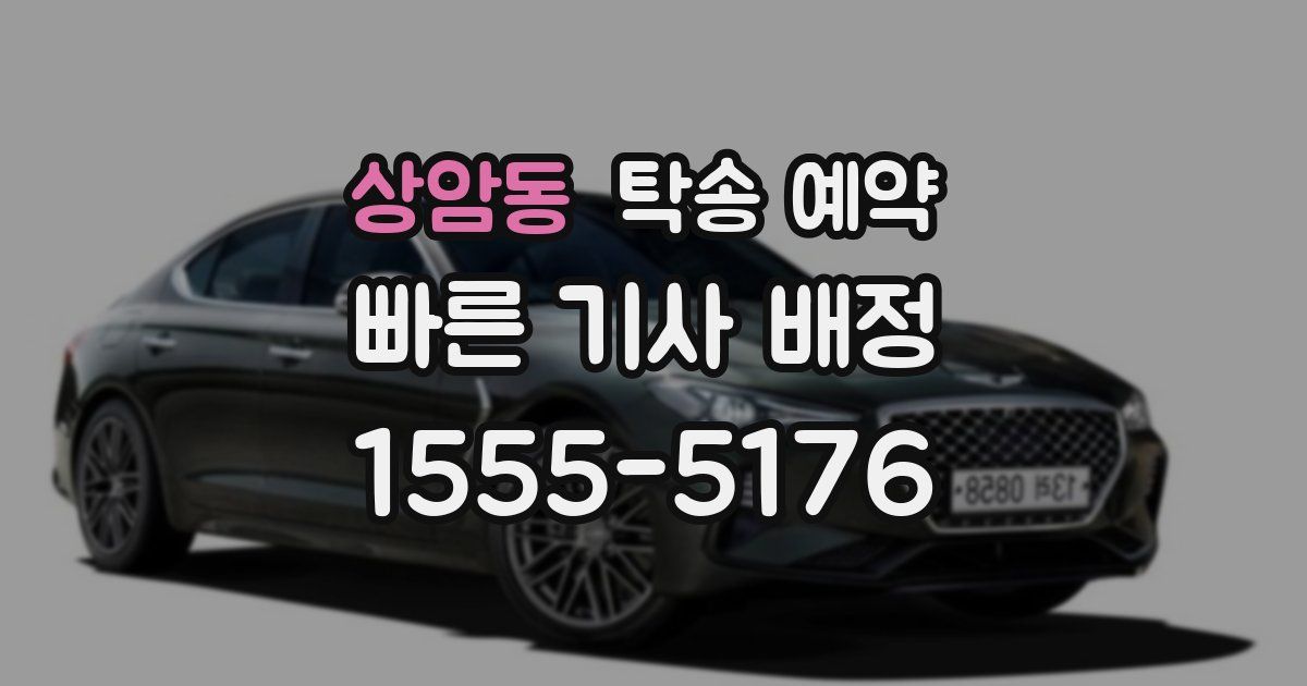 상암동 탁송 예약