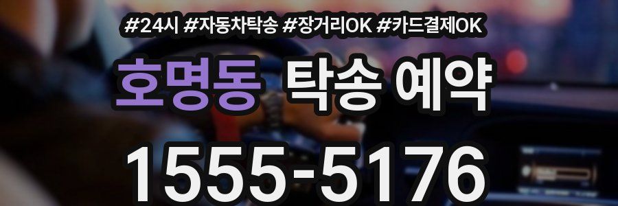 호명동 탁송 예약