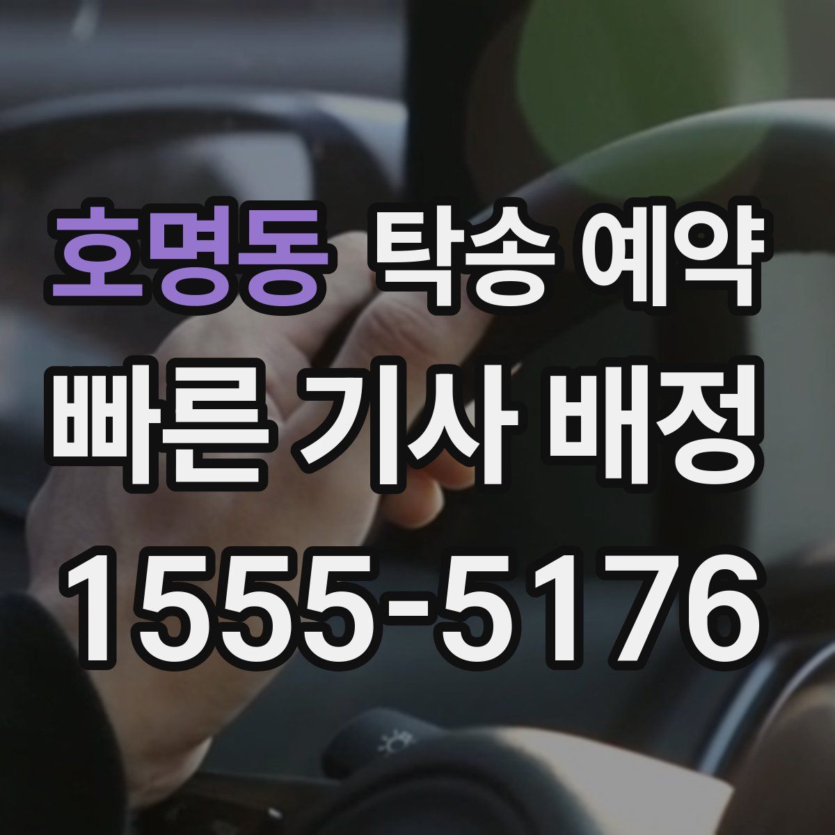 호명동 탁송 예약