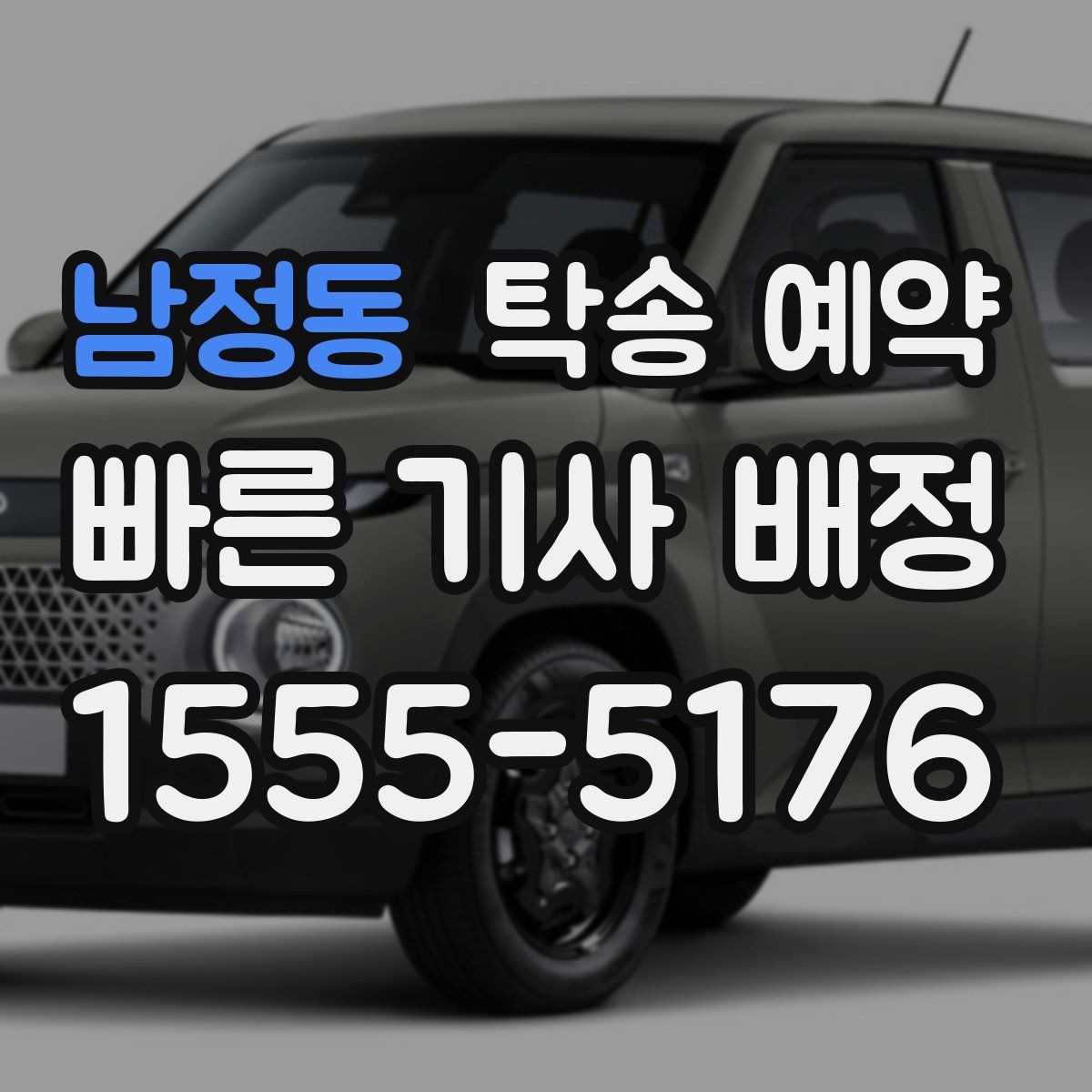 남정동 탁송 예약