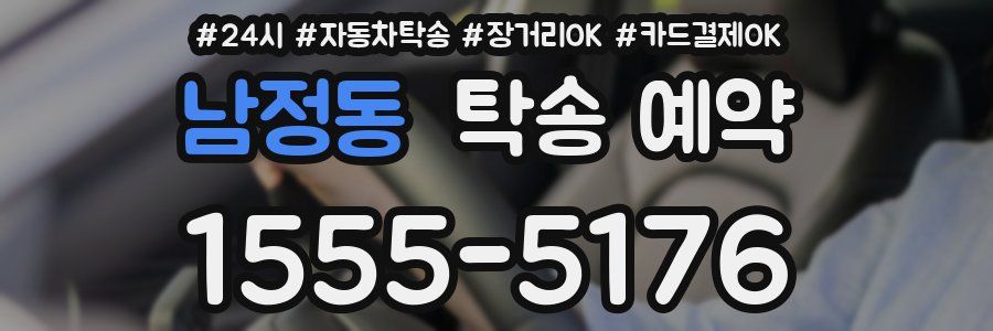 남정동 탁송 예약