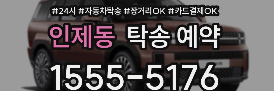 인제동 탁송 예약