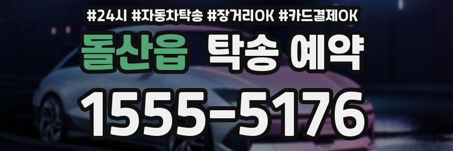 돌산읍 탁송 예약