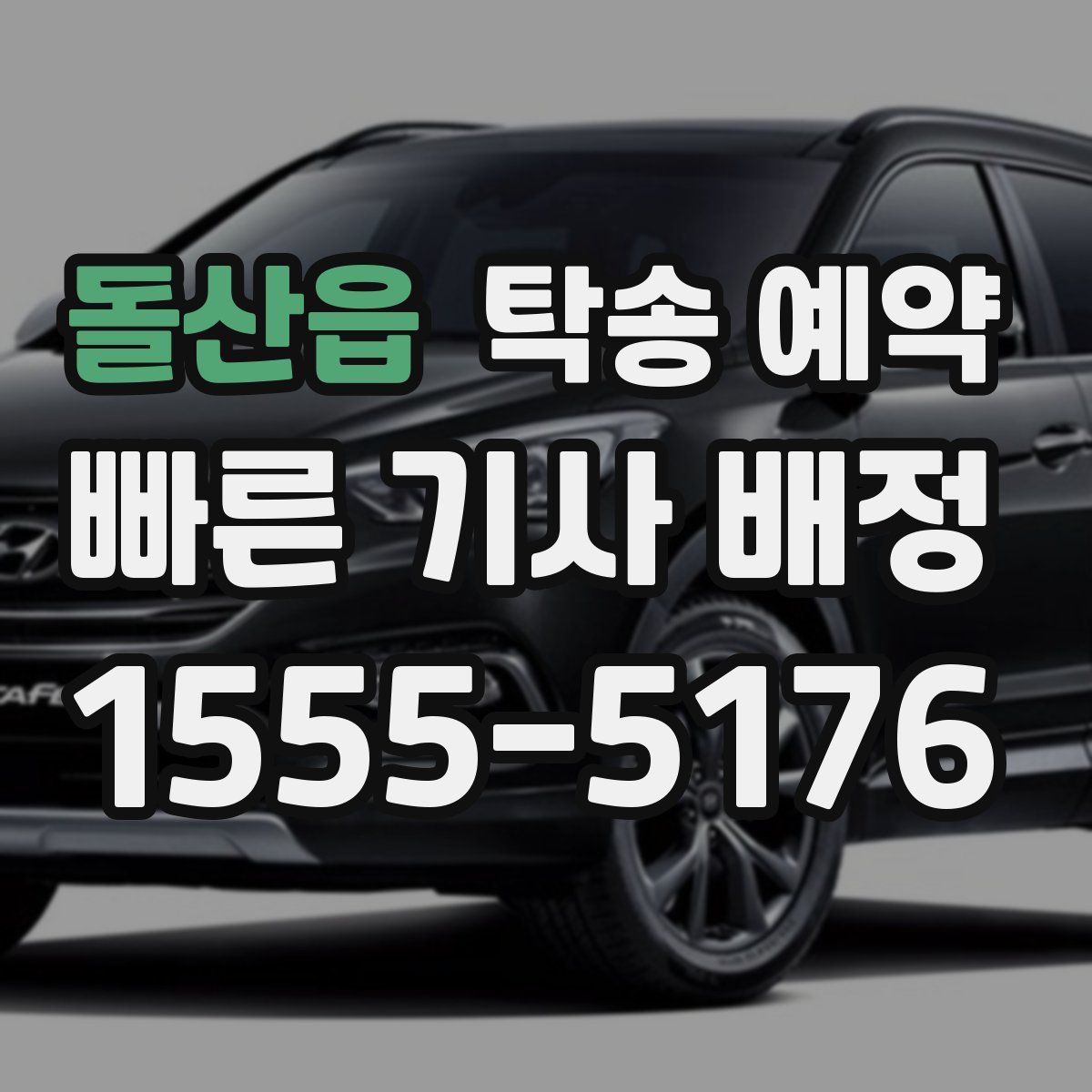 돌산읍 탁송 예약