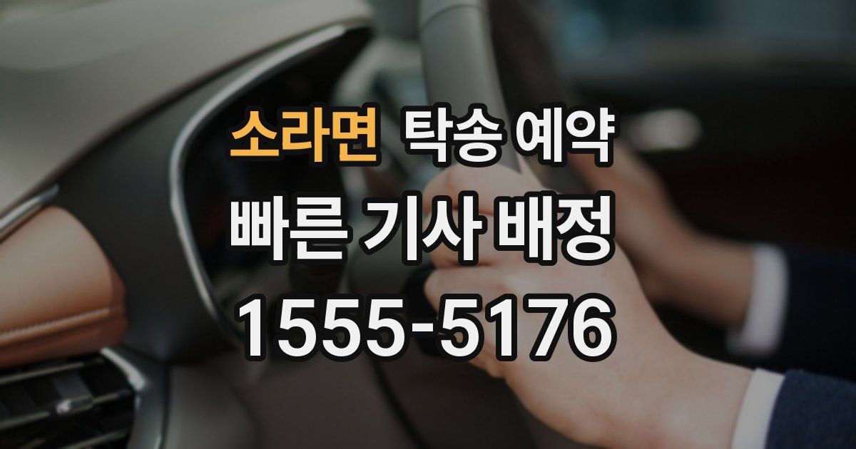 소라면 탁송 예약