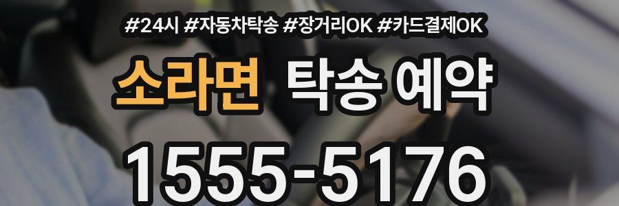 소라면 탁송 예약