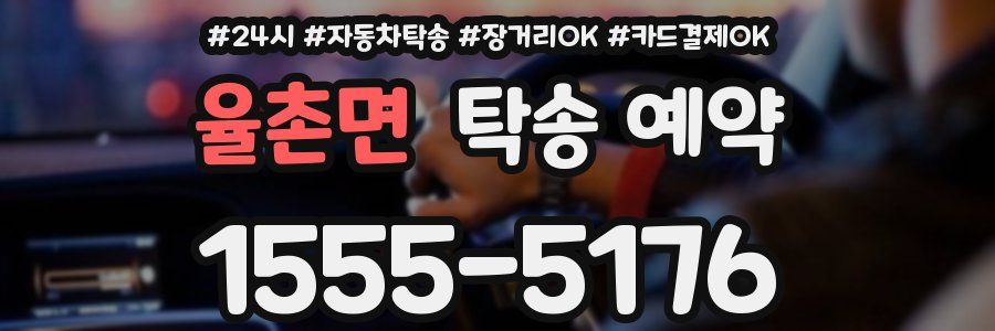 율촌면 탁송 예약