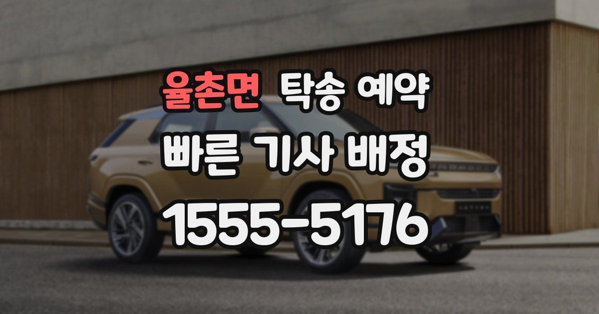 율촌면 탁송 예약