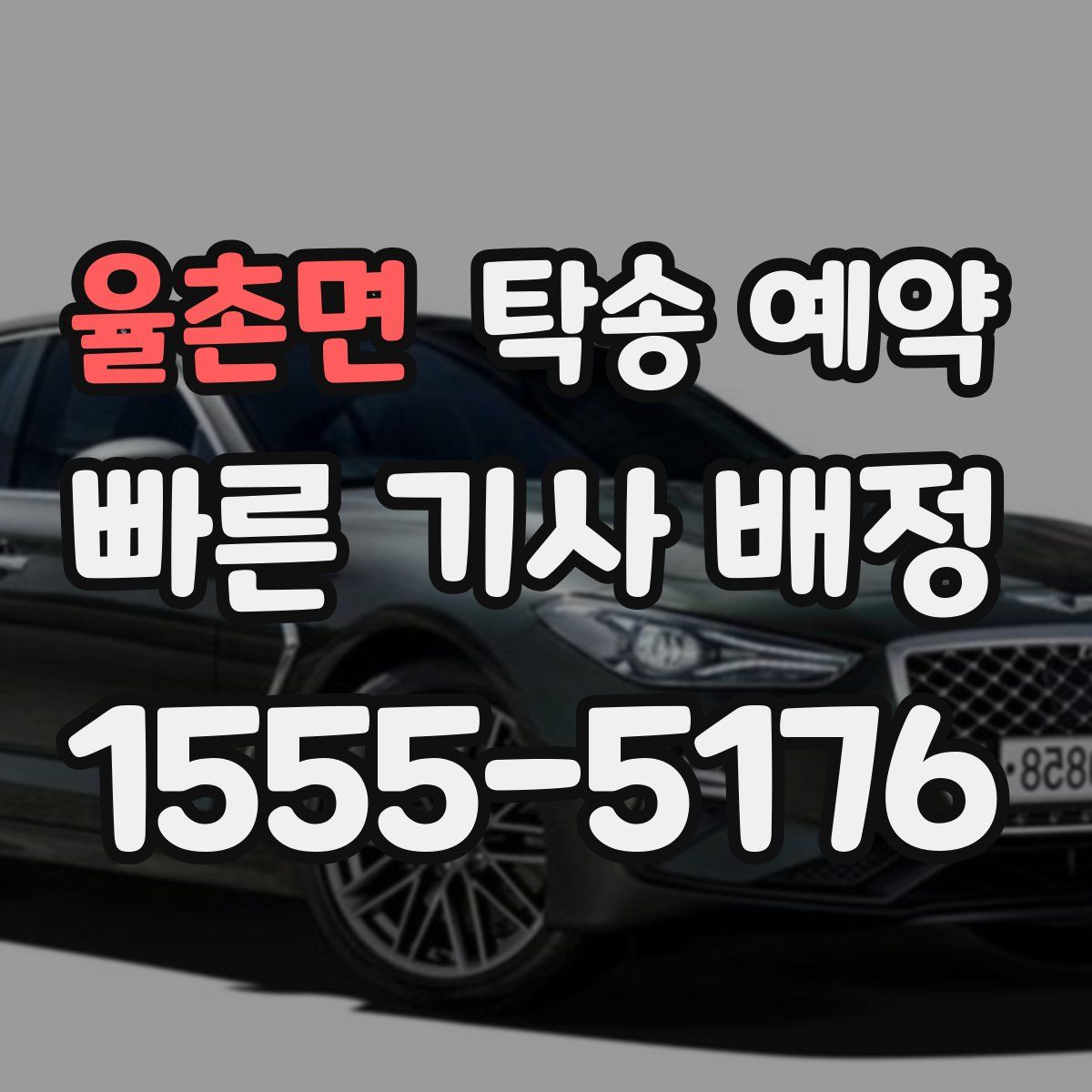 율촌면 탁송 예약