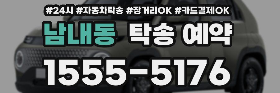 남내동 탁송 예약