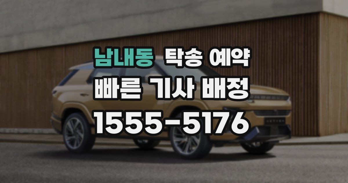 남내동 탁송 예약