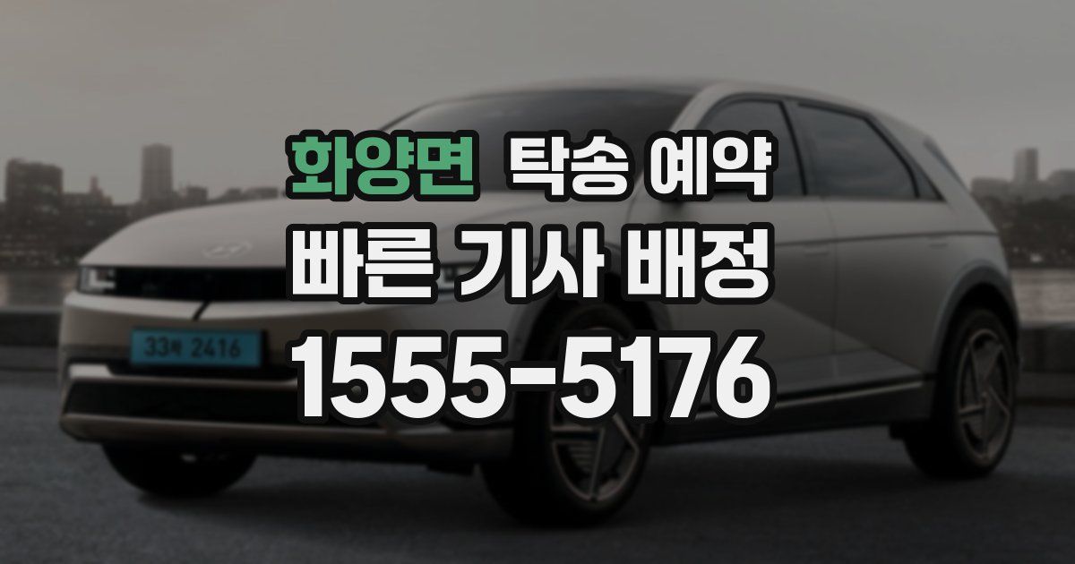 화양면 탁송 예약