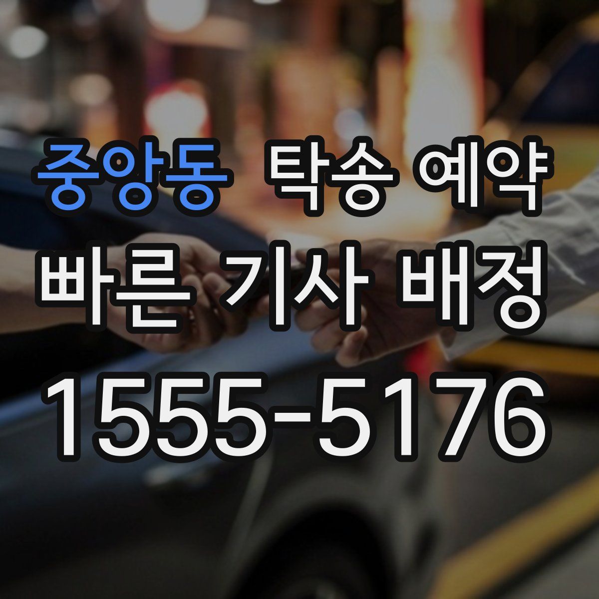 중앙동 탁송 예약