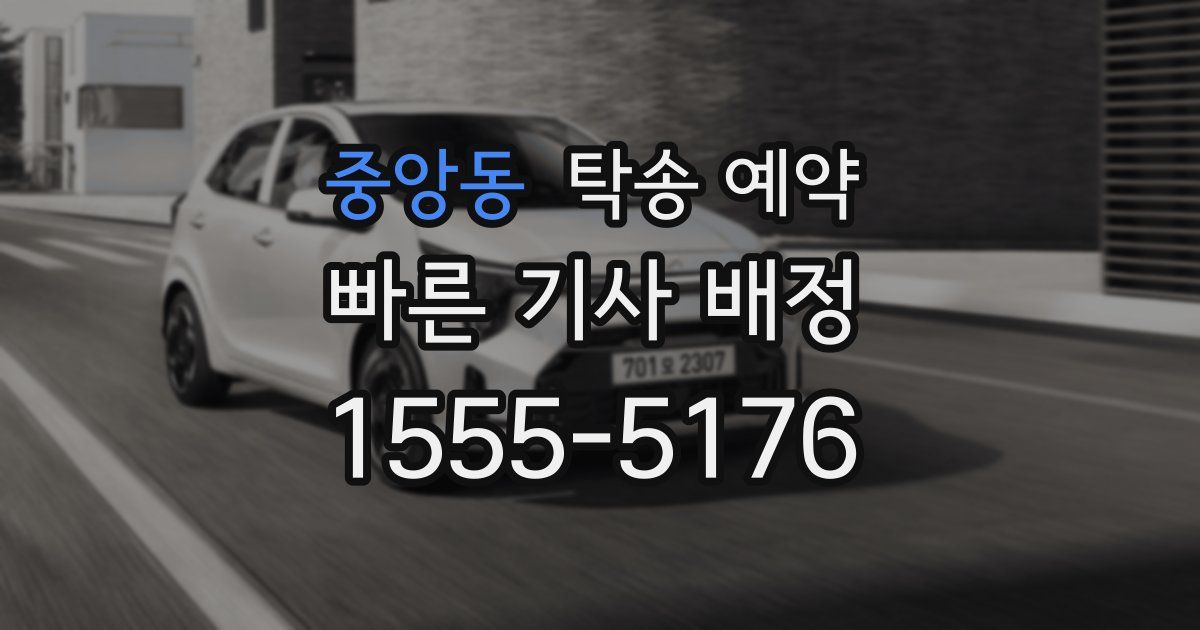 중앙동 탁송 예약
