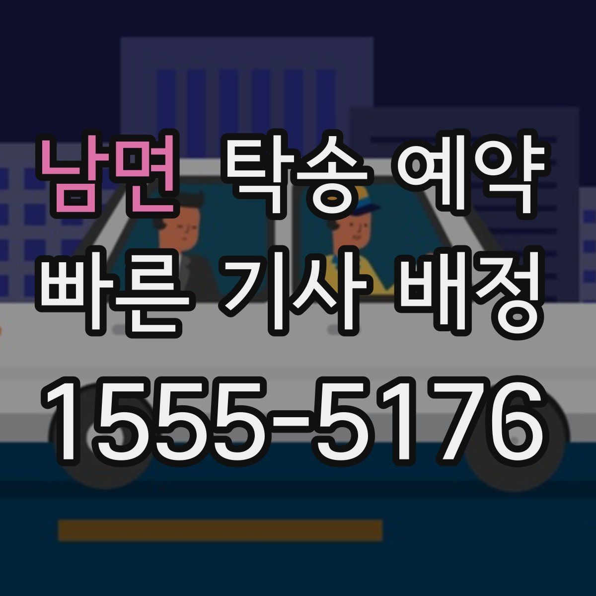 남면 탁송 예약 전후로 비교해보는 서비스 차이
