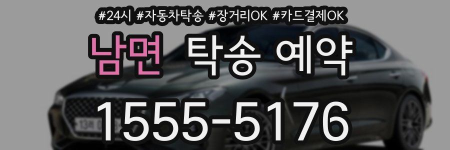 남면 탁송 예약